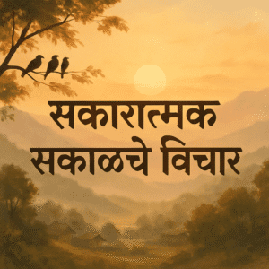 Marathi Morning Affirmations