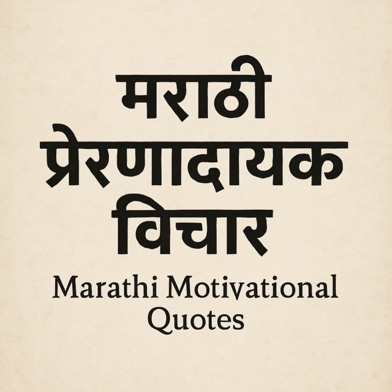 Marathi Motivational Quotes